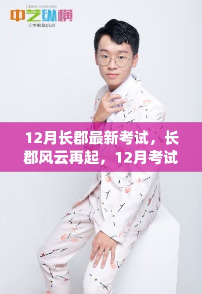 長(zhǎng)郡風(fēng)云再起，12月考試背后的勵(lì)志故事與成就感的魔法時(shí)刻