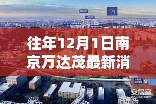 往年12月1日南京萬(wàn)達(dá)茂動(dòng)態(tài)聚焦，最新消息匯總