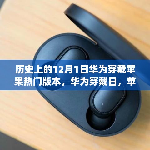 華為穿戴蘋果熱門版本背后的暖心故事，12月1日特殊紀(jì)念日揭秘