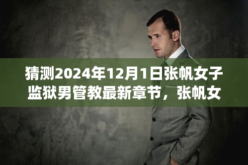 探尋張帆女子監(jiān)獄之旅，男管教的最新章節(jié)與內(nèi)心平靜的探尋之路