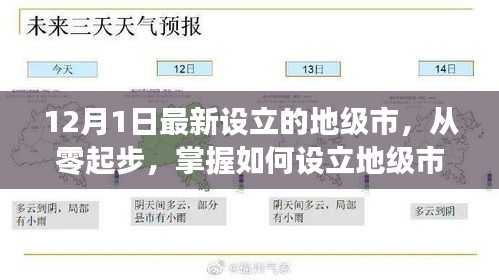 如何從零起步設(shè)立地級(jí)市，以最新設(shè)立的地級(jí)市為例（詳細(xì)解析）