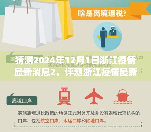 浙江疫情動態(tài)展望，2024年12月1日的最新消息與應(yīng)用評測