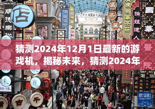 揭秘未來游戲機(jī)，預(yù)測與探索2024年最新游戲機(jī)前沿科技與趨勢