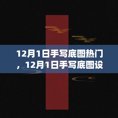 探索手寫底圖設(shè)計趨勢，引領(lǐng)潮流前沿的熱門元素解析（12月1日）