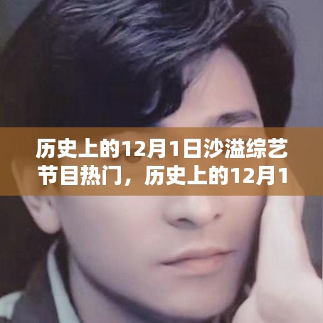 沙溢綜藝節(jié)目盛行，歷史上的12月1日回顧