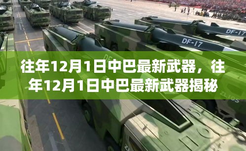 往年12月1日中巴軍事合作深度揭秘，最新武器展示與合作進展涉政探討