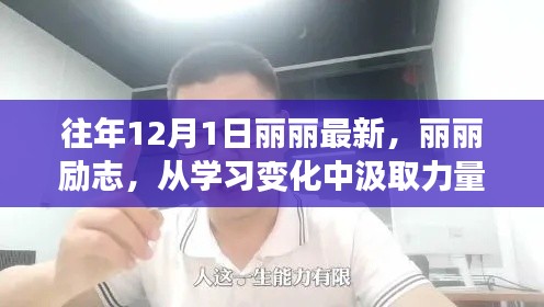 麗麗勵(lì)志之路，從學(xué)習(xí)變化汲取力量，自信開啟夢(mèng)想之門