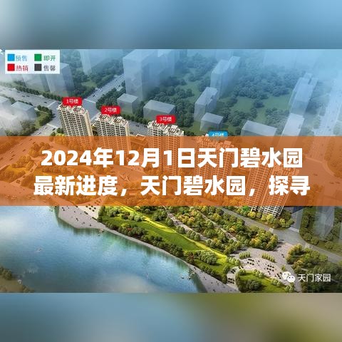 天門碧水園最新進展揭秘，探尋自然美景之旅的心靈洗滌之旅啟程（2024年12月更新）
