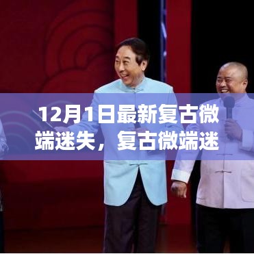 復古微端迷失，傳統(tǒng)與現(xiàn)代的交融探討