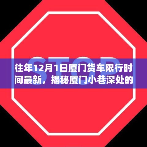 揭秘廈門貨車限行背后的故事，特色小店魅力與小巷深處的限行規(guī)定往年回顧（最新更新）