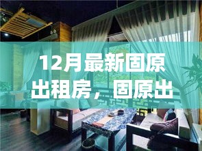 固原最新出租房，與自然美景相遇，寧靜港灣等你尋覓
