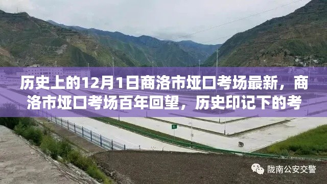 商洛市埡口考場百年回望，歷史印記下的考試殿堂最新資訊
