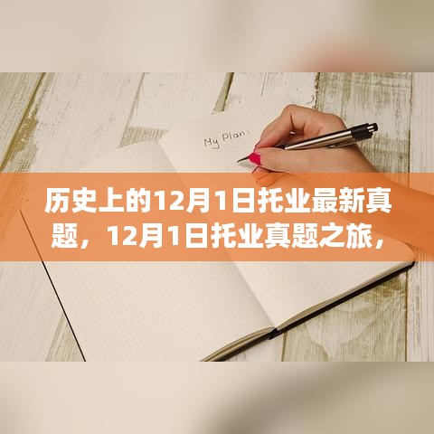 探尋托業(yè)真題之旅，自然美景中的心靈寧靜之旅（附最新真題）