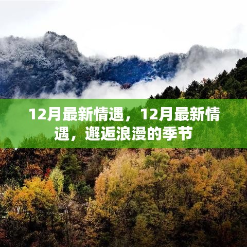 邂逅浪漫的季節(jié)，12月最新情遇