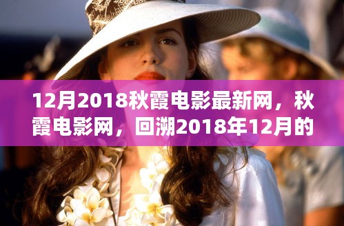 回望輝煌，2018年12月秋霞電影的回響與影響