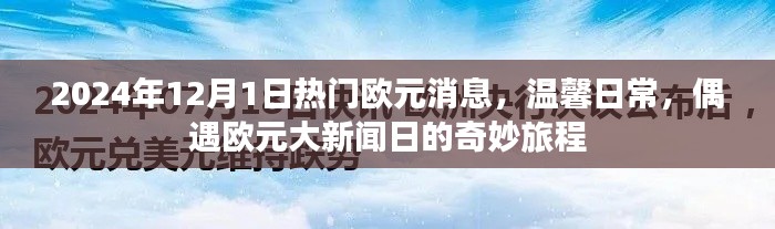 偶遇大新聞日，2024年歐元消息與溫馨日常的奇妙旅程