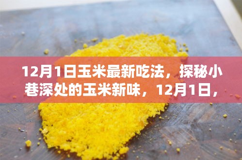 探秘小巷深處的玉米新味，解鎖最新玉米吃法，引領(lǐng)美食潮流！