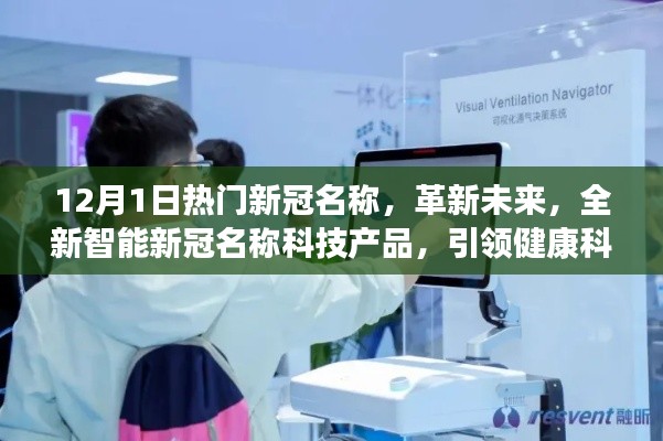 革新未來，全新智能新冠名稱科技產(chǎn)品引領健康科技新紀元趨勢