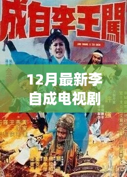 李自成風(fēng)云再起，深度解析電視劇全集，揭秘歷史傳奇