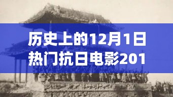 科技革新與抗日題材電影的碰撞，2017年熱門抗日電影中的高科技產(chǎn)品之旅