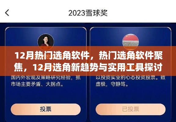 12月選角軟件新趨勢，聚焦熱門工具與實用探討