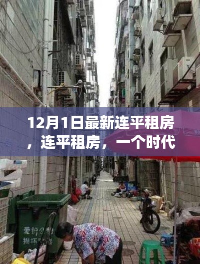 連平租房，時(shí)代變遷的縮影與最新動(dòng)態(tài)