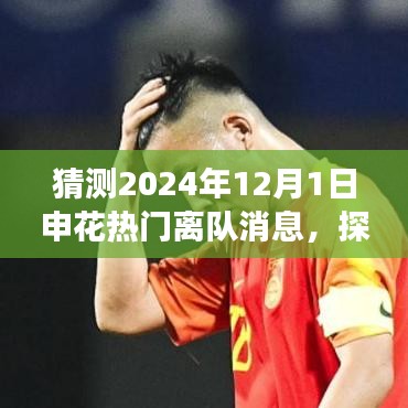 2024年申花巨星離隊(duì)啟程，探尋自然秘境，熱門離隊(duì)消息大猜測(cè)