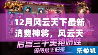 風(fēng)云天下最新消費(fèi)神將，全面評(píng)測(cè)與詳細(xì)介紹