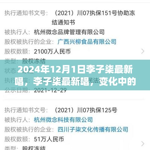 李子柒最新歌曲自信與成就感的旋律，變化中的學(xué)習(xí)，唱響未來新篇章
