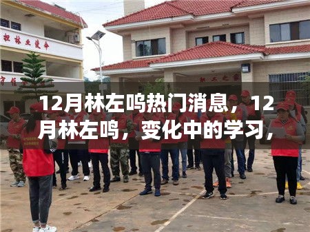 林左鳴，勵(lì)志成長(zhǎng)之路，自信與成就感的源泉，擁抱未來(lái)的變化與挑戰(zhàn)