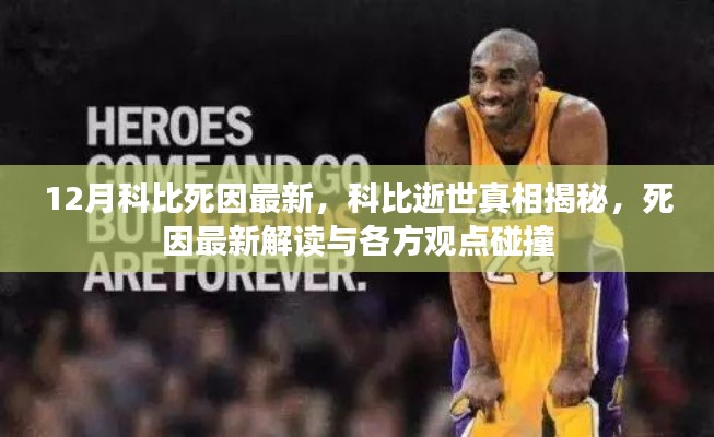科比逝世真相揭秘，最新死因解讀與多方觀點碰撞