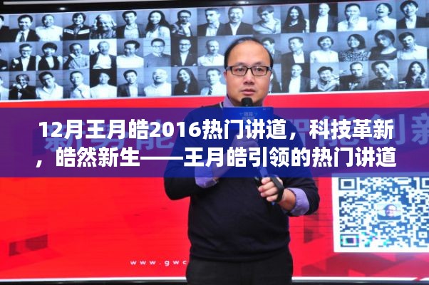 王月皓引領(lǐng)科技革新風(fēng)潮，熱門講道科技產(chǎn)品皓然新生重磅來襲