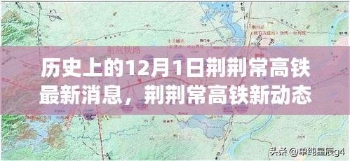 荊荊常高鐵最新動(dòng)態(tài)，愛的紐帶與溫馨日常的交織