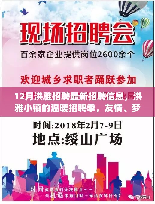洪雅小鎮(zhèn)招聘季，最新崗位信息，友情、夢想與家的故事開啟溫暖招聘之旅