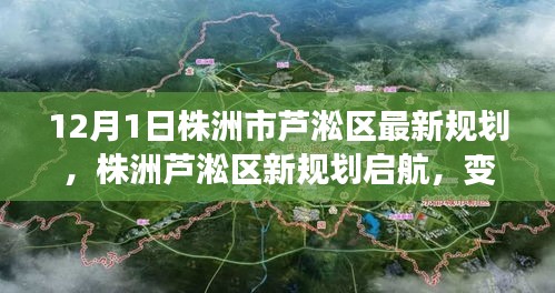 株洲蘆淞區(qū)新規(guī)劃啟航，變化中的機遇，自信成就之源