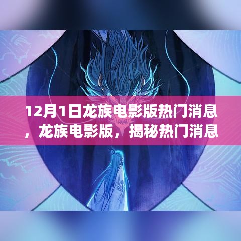 龍族電影版揭秘，幕后故事與深遠(yuǎn)影響的熱門(mén)消息解讀