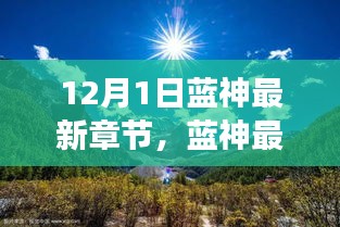 藍神最新章節(jié)，尋找內(nèi)心平靜的與自然美景的邂逅之旅