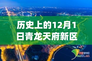 青龍?zhí)旄聟^(qū)，歷史上的今天與變革騰飛，激勵追夢，自信開啟新篇章