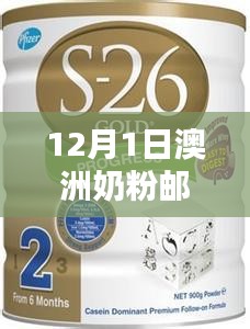 澳洲奶粉郵寄新篇章，12月1日的溫馨日常與友情傳遞的郵政故事