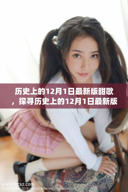 多維度視角下的音樂魅力，探尋歷史上的12月1日最新版甜歌
