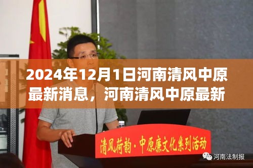 河南清風(fēng)中原最新動態(tài)，聚焦2024年發(fā)展要聞