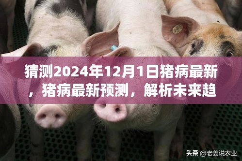 2024年豬病最新預(yù)測(cè)與趨勢(shì)解析，未來(lái)觀點(diǎn)爭(zhēng)議及解析