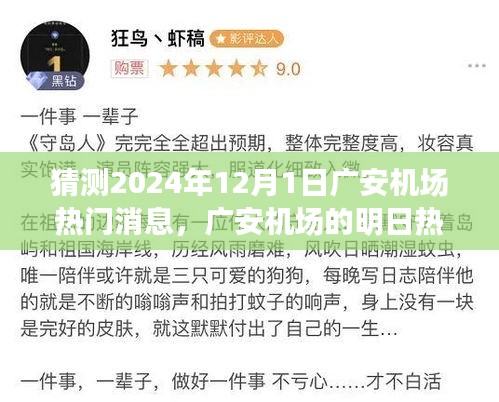 廣安機場未來熱議揭秘，飛行夢想與溫馨相聚的奇妙一天（預(yù)測2024年12月1日熱門消息）