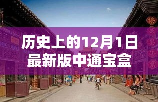 探秘中通寶盒，十二月獨(dú)特風(fēng)情的歷史揭秘與小巷深處的秘密寶藏