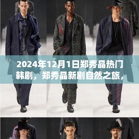 鄭秀晶新劇自然之旅，探索美景的心靈寧靜之旅，啟程于2024年12月1日