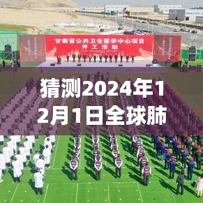 深度分析，展望2024年12月全球肺炎最新一期的發(fā)展趨勢(shì)與預(yù)測(cè)