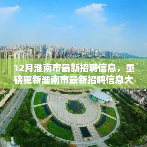 年末求職黃金期！淮南市最新招聘信息大揭秘，開啟職場新篇章