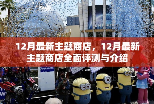 12月最新主題商店評(píng)測(cè)與介紹，全面展示商店特色及功能體驗(yàn)