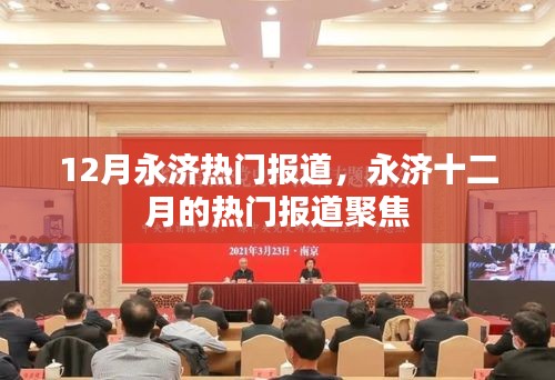 永濟十二月熱門報道聚焦，最新動態(tài)一網打盡
