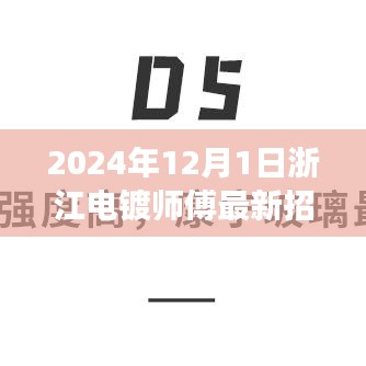 浙江電鍍師傅新紀元，探尋2024年重要招聘之旅啟動